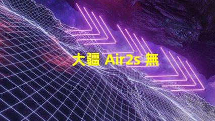 大疆 Air2s 無人機(jī)下視覺補(bǔ)光燈燈珠,真的有用嗎
